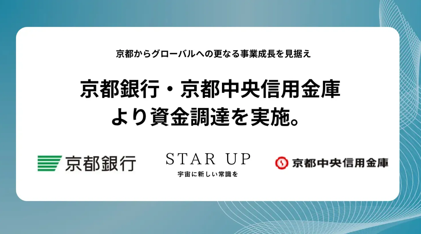 事業拡大に向け、京都銀行・京都中央信用金庫よりデットファイナンスによる資金調達を実施しました